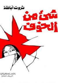 شئ من الخوف